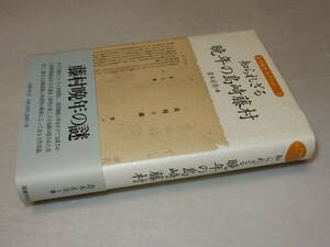 A1909〔即決〕署名(サイン)『知られざる晩年の島崎藤村』青木正美(国書刊行会)平10年初版・帯〔状態：並/多少の痛み等があります。〕