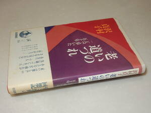 C1458〔即決〕署名(サイン)『老いの道づれ』沢村貞子(岩波書店)1995年初版・帯〔状態：並/多少の痛み等が有ります。〕