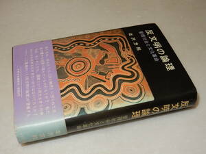 B1493〔即決〕粟津則雄宛署名『反文明の論理管理社会と文化革命』北沢方邦1973年初版・帯(ヤケ)〔多少の痛み・少シミ等が有ります。〕