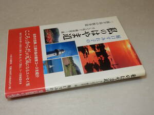 F1076〔即決〕署名(サイン)落款『堀口すみれ子の私のはやま道』(かまくら春秋社)平16年初版・帯〔状態：並/多少の痛み等が有ります。〕