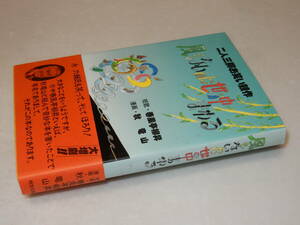 C1467〔即決〕署名(サイン)落款『風もないのに世の中まわる』春風亭柳昇(明窓出版)1994年2刷・帯〔状態：並/多少の痛み等が有ります。〕