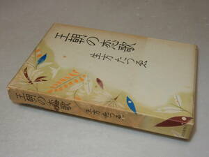 A1927〔即決〕署名(サイン)『王朝の恋歌』生方たつゑ(読売新聞社)昭48年初版・函(ヤケ)〔状態：並/多少の痛み等があります。〕