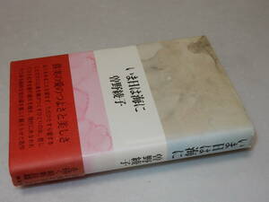 C1473〔即決〕署名(サイン)『いま日は海に』曽野綾子(講談社)昭50年初版・帯(少切れ)〔状態：並/多少の痛み・ヤケシミ等が有ります。〕