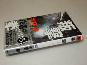 B1513〔即決〕署名(サイン)『叛撃』今野敏(実業之日本社JOY NOVELS)2012年初版・帯〔状態：並/多少の痛み・カバ折れ等が有ります〕