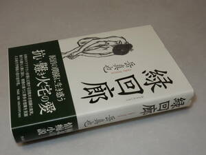 B1527〔即決〕署名(サイン)『緑回廊』岳真也(作品社)2008年初版・帯〔状態：並/多少の痛み等があります。〕