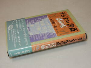 B1551〔即決〕署名(サイン)落款『デジタル書斎活用術』紀田順一郎(東京堂出版)2002年初版・帯〔状態：並/多少の痛み等があります。〕