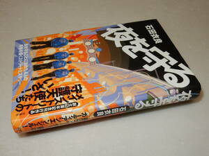 A1973〔即決〕署名(サイン)落款『夜を守る』石田衣良(双葉社)/2008年初版・帯〔状態：並/多少の痛み等があります。〕