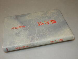 B1565〔即決〕署名(サイン)落款『緋の衣』上坂高生(武蔵野書房)1996年初版〔状態：並/多少の痛み等が有ります。〕