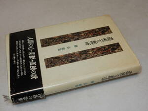 C1513〔即決〕署名(サイン)『濃密な都市』篠弘(砂子屋書房)1993年3版・帯(痛み)〔並/多少の痛み等が有ります。〕