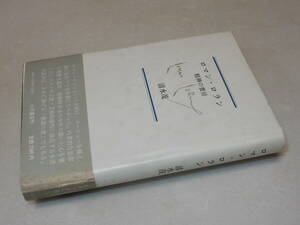 C1514〔即決〕署名箋『ロマン・ロラン精神の蜜房』清水茂(小沢書店)昭61年初版・帯(痛み・切れ)〔並/多少の痛み・薄シミ等が有ります。〕