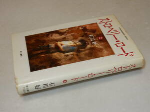 A1992〔即決〕署名(サイン)『ストロベリー・ロード(上)』石川好(早川書房)/昭63年初版〔並下/カバー下部・表紙下部に痛み等があります。〕