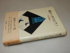 C1523〔即決〕署名(サイン)『燭台つきのピアノ』阪田寛夫(人文書院)1981年初版・帯(少シミ)〔並/多少の痛み・少シミ等が有ります。〕