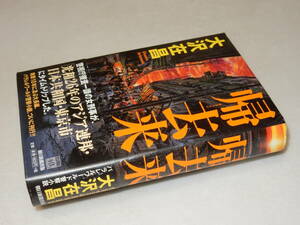 A2011〔即決〕署名(サイン)『帰去来』大沢在昌(朝日新聞出版)/2019年初版・帯〔状態：並/多少の痛み等があります。〕