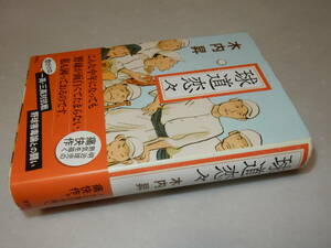 B1584〔即決〕署名(サイン)落款『球道恋々』木内昇(新潮社)2017年初版・帯〔並/多少の痛み等が有ります。〕