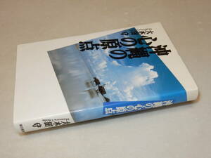 A2026〔即決〕署名(サイン)落款『沖縄の心の原点』大木田守(東京書籍)/1996年初版〔状態：並/多少の痛み等があります。〕