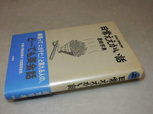 F1186〔即決〕署名(サイン)『日常ええかい話』原田宗典(扶桑社)1991年初版・帯(少痛み)〔状態：並/多少の痛み・薄シミ等があります。〕