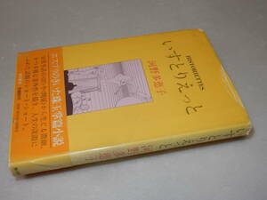 B1598〔即決〕署名(サイン)『いえすりっと』河野多恵子(角川書店)昭52年初版・帯(ヤケ)〔並/多少の痛み・ヤケ等が有ります。〕