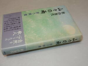 A2057〔即決〕署名(サイン)『山々の雨』秋山加代(文藝春秋)/1992年初版・帯〔状態：並/多少の痛み等があります。〕