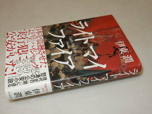 A2067〔即決〕署名(サイン)落款『ライトマイファイア』伊東潤(毎日新聞出版)/2018年初版・帯〔状態：並/多少の痛み等があります。〕