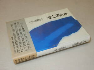 A2071〔即決〕識語署名(サイン)『水舟の空』岩崎芳生(審美社)/平9年初版・帯〔状態：並/多少の痛み・紐痕等があります。〕