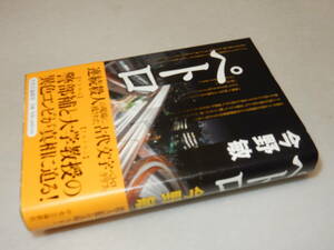 B1611〔即決〕識語署名(サイン)落款/案内状付き『ペトロ』今野敏(中央公論新社)2009年初版・帯〔並/多少の痛み等が有ります。〕