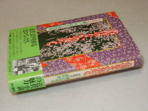 C1543〔即決〕編集者宛署名『名作のなかの女たち』瀬戸内晴美(角川書店)昭59年初版・帯(少痛み)〔並/多少の痛み・少シミ等が有ります。〕