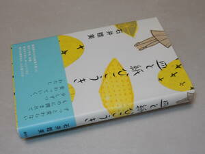 A2119〔即決〕署名(サイン)『皿と紙ひこうき』石井睦美(講談社)/2010年初版・帯〔状態：並/多少の痛み等があります。〕