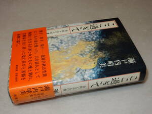 C1553〔即決〕編集者宛署名(サイン)『ここ過ぎて』瀬戸内晴美(新潮社)昭59年初版・帯(少痛み)〔並/多少の痛み・薄シミ等が有ります。〕