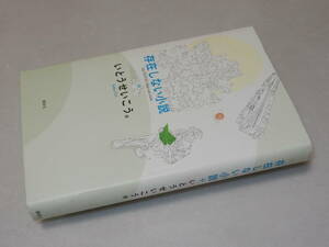 A2126〔即決〕署名(サイン)『存在しない小説』いとうせいこう(講談社)/2013年初版〔状態：並/多少の痛み等があります。〕