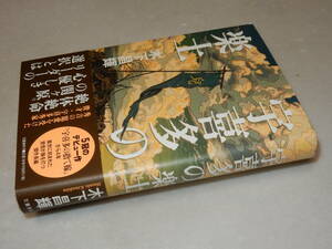 B1667〔即決〕署名(サイン)落款『宇喜多の楽土』木下昌輝(文藝春秋)2018年初版・帯〔並/多少の痛み等が有ります。〕