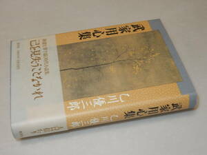 A2136〔即決〕署名(サイン)『武家用心集』乙川優三郎(集英社)/2003年初版・帯〔状態：並/多少の痛み等があります。〕