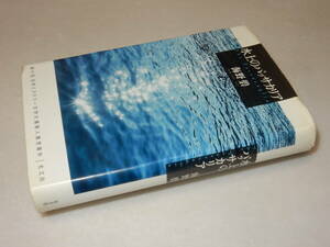 A2158〔即決〕署名(サイン)『水上のパッサカリア』海野碧(光文社)/2007年初版〔並/多少の痛み・本体下部痛み・カバ少切れ等があります。〕