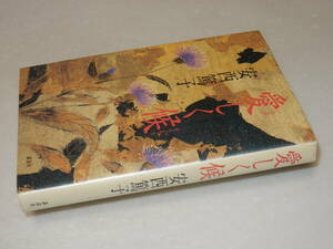 A2188〔即決〕署名(サイン)落款『愛おしく候』安西篤子(講談社)/1996年初版〔状態：並/多少の痛み等があります。〕