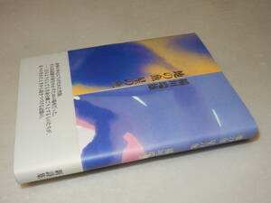 A2223〔即決〕署名箋（サイン箋）落款『地の魚星の魚』稲垣瑞雄(書肆山田)/2003年初版・帯〔状態：並/多少の痛み等があります。〕