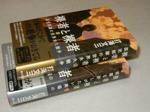 A2226〔即決〕署名（サイン）『裸者と裸者(上下)』内海文三(角川書店)/平16年初版・帯〔状態：並/多少の痛み等があります。〕