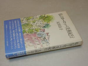 A2230〔即決〕署名（サイン）『私のヨーロッパ美術紀行』太田治子(朝日新聞社)/1985年初版・帯〔状態：並/多少の痛み等があります。〕