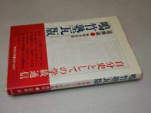 A2258〔即決〕早乙女貢宛署名（サイン）『鳴竹塾瓦板』遠藤康(無明舎出版)/昭56年初版・帯〔状態：並/多少の痛み等があります。〕