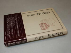 A2282〔即決〕南俊子宛句入り署名（サイン）落款『読書日記』江國滋(朝日新聞社)/昭54年初版・帯〔状態：並/多少の痛み等があります。〕