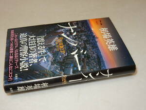 A2326〔即決〕署名(サイン)『ナンバー』相場英雄(双葉社)2012年初版・帯〔状態：並/多少の痛み等があります。〕