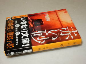 A2333〔即決〕署名(サイン)落款『赤い砂』伊岡瞬(文春文庫)2020年初版・帯〔状態：並～並上〕