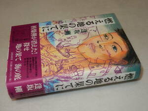 A2340〔即決〕署名(サイン)『燃える地の果てに』逢坂剛(文藝春秋)1998年初版・帯〔状態：並/多少の痛み等があります。〕