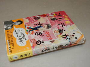 A2360〔即決〕署名落款『プリティが多すぎる』大崎梢(文藝春秋)2012年初・帯(背ヤケ)〔並/カバ上部少痛み・頁下部軽い折れ等が有ります。〕