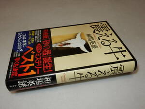 A2370〔即決〕署名(サイン)落款『震える牛』相場英雄(小学館)2012年初版・帯〔状態：並～並上〕