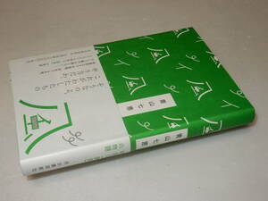 A2372〔即決〕署名(サイン)落款『風』青山七恵(河出書房新社)2014年初版・帯〔状態：並～並上〕