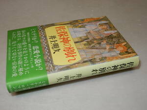 A2409〔即決〕寺田博宛署名(サイン)『佐保神の別れ』井上明久(河出書房新社)1998年初版・帯〔状態：並/多少の痛み等が有ります。〕