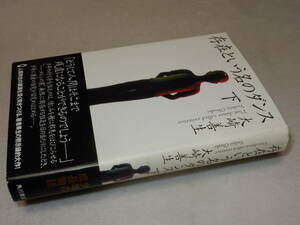 A2444〔即決〕識語署名(サイン)落款『存在という名のダンス(下)』大崎善生(角川書店)2010年初版・帯〔状態：並/多少の痛み等が有ります。〕