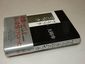 A2544〔即決〕識語署名(サイン)『ブラック・マジック』大岡玲(文藝春秋)平14年初版・帯〔状態：並/多少の痛み等があります。〕