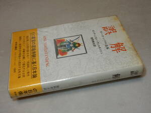 A2564〔即決〕署名『誤解ヨーロッパVS日本』ウイルキンソン/徳岡孝夫訳(中央公論)昭55初・ビニカバ・帯〔多少の痛み・少シミ等があります。