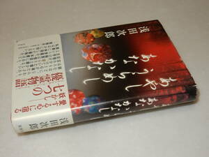 A2583〔即決〕署名(サイン)『あやしうらめしあなかなし』浅田次郎(双葉社)2006年初・帯〔多少の痛み・カバ少痛み・薄シミ等が有ります。〕