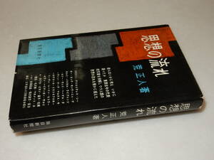 A2587〔即決〕署名(サイン)『思想の流れ』荒正人(毎日新聞社)昭33年初版〔状態：並/多少の痛み・カバ少切れ・少シミ等が有ります。〕